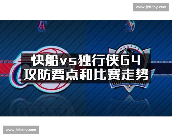独行侠vs强敌巅峰对决攻防博弈谁能笑到最后赛季关键一战前瞻