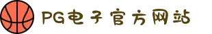 PG电子「中国」官方网站-PG平台门户网站